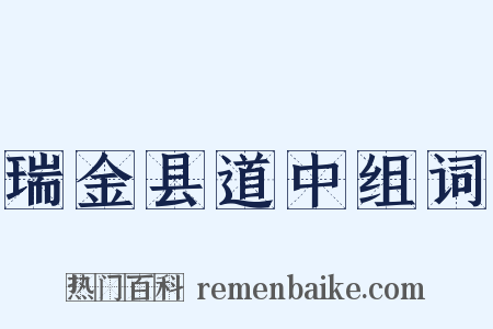 瑞金县道中组词是什么意思的图片